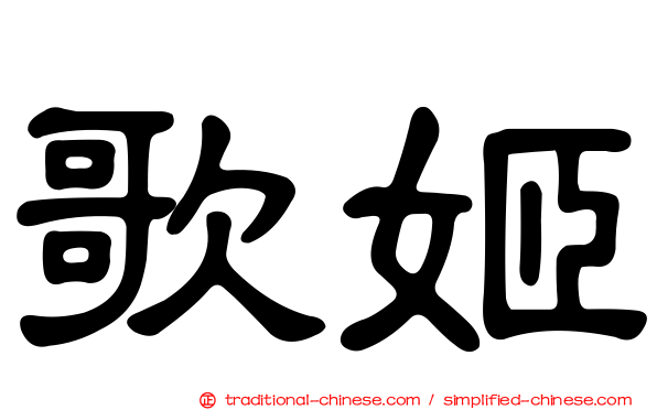 歌姬