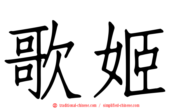 歌姬