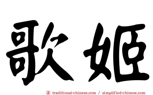 歌姬