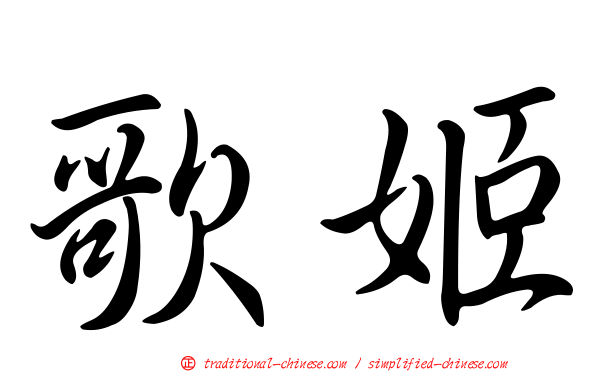 歌姬
