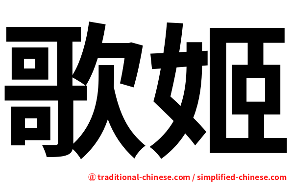 歌姬
