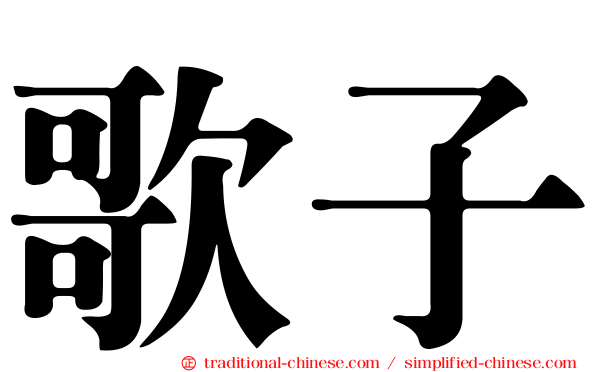 歌子