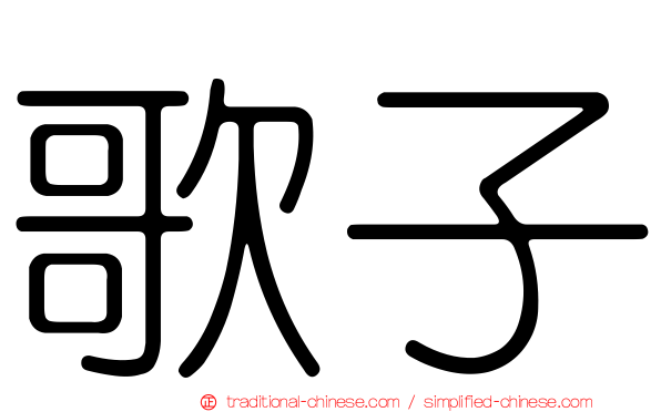 歌子