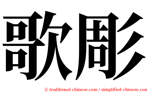 歌彫 serif font