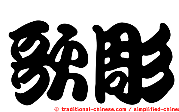 歌彫