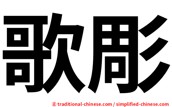 歌彫