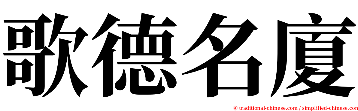 歌德名廈 serif font