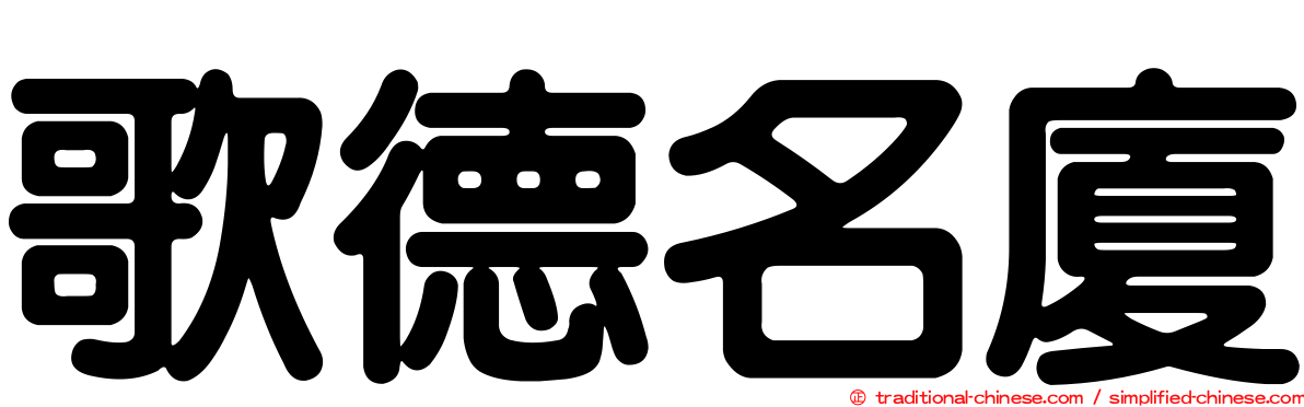 歌德名廈