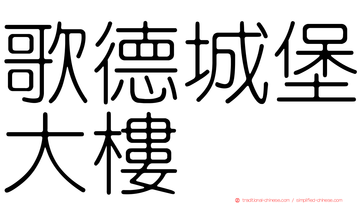 歌德城堡大樓