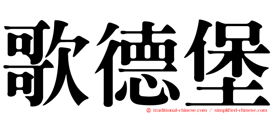 歌德堡