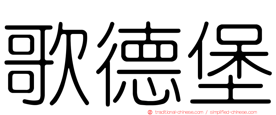 歌德堡