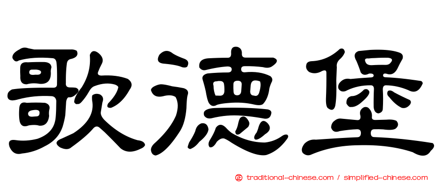 歌德堡