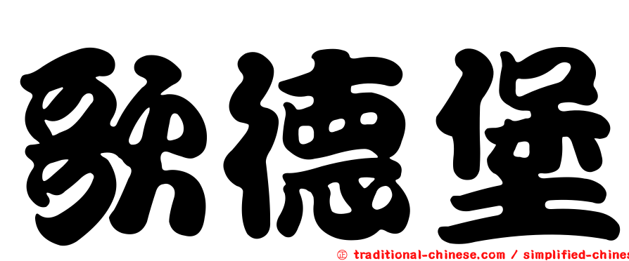 歌德堡