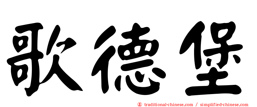 歌德堡