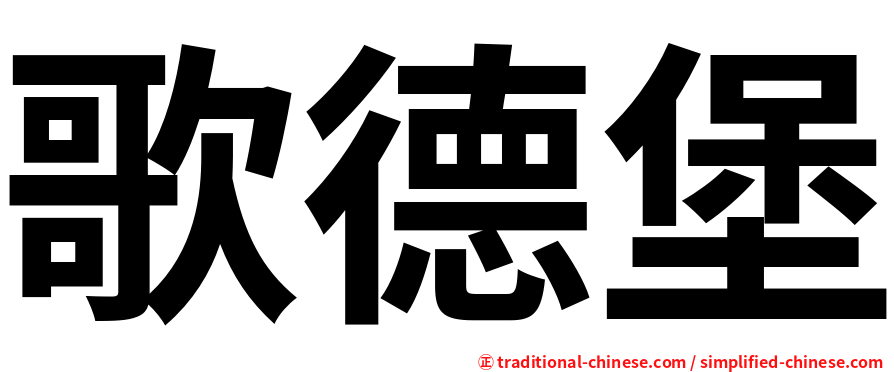 歌德堡