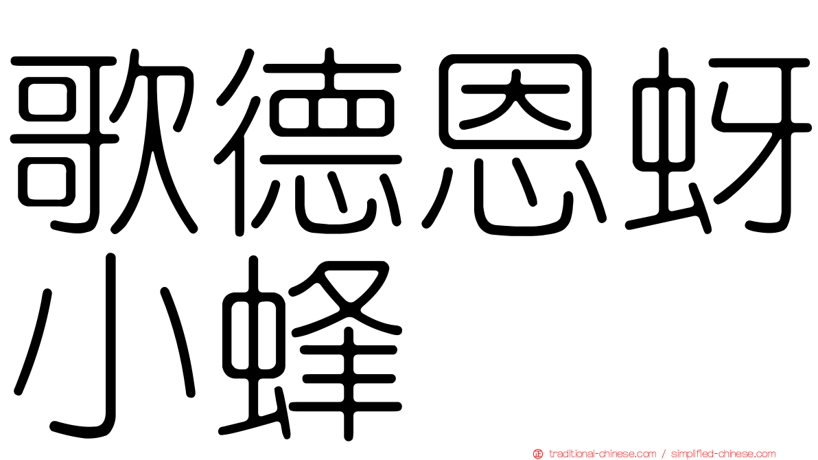 歌德恩蚜小蜂