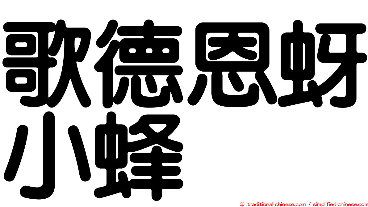 歌德恩蚜小蜂