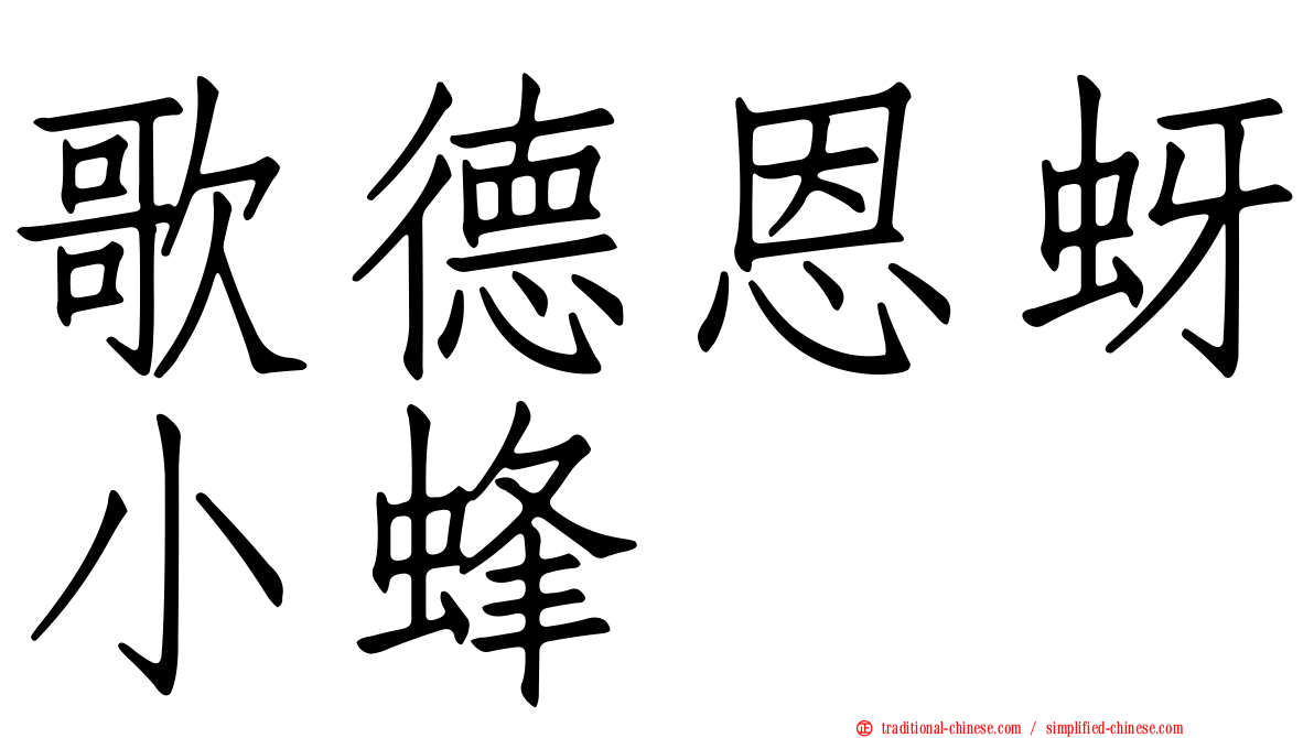 歌德恩蚜小蜂