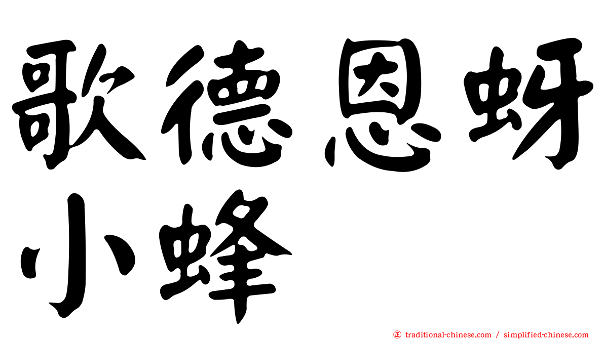歌德恩蚜小蜂