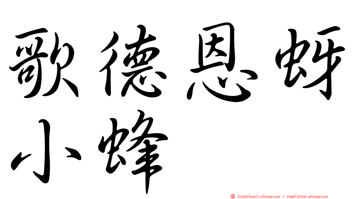 歌德恩蚜小蜂