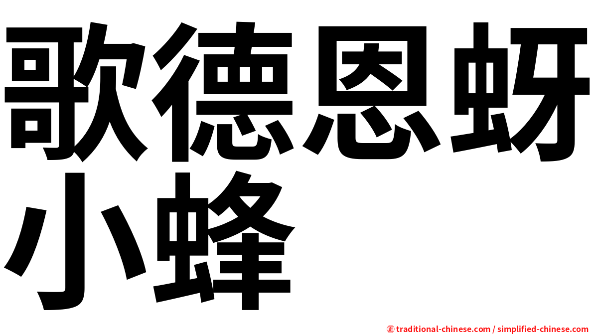 歌德恩蚜小蜂