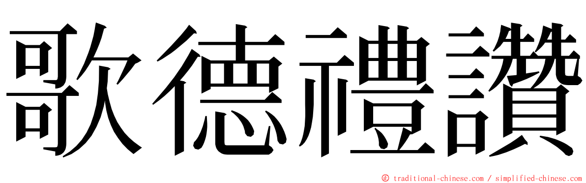 歌德禮讚 ming font