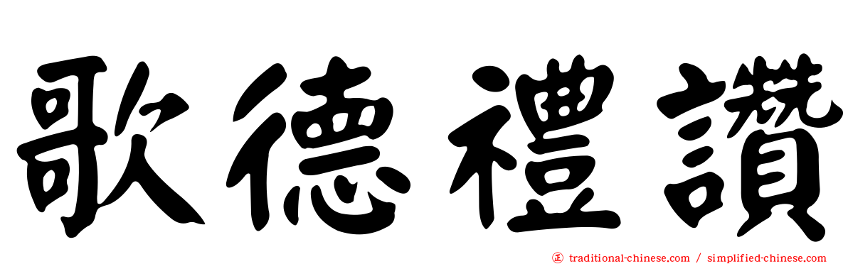 歌德禮讚