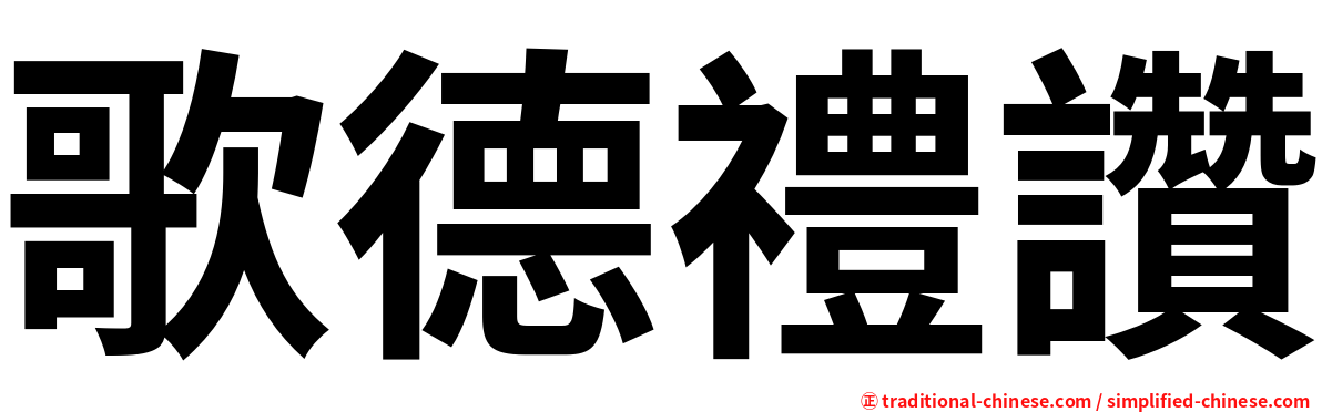 歌德禮讚