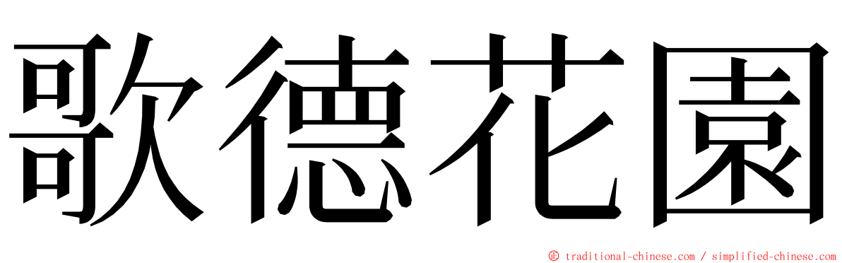 歌德花園 ming font