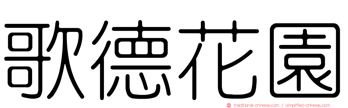 歌德花園