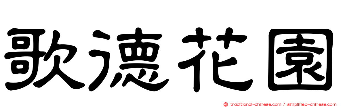 歌德花園