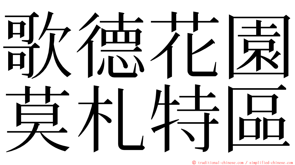 歌德花園莫札特區 ming font