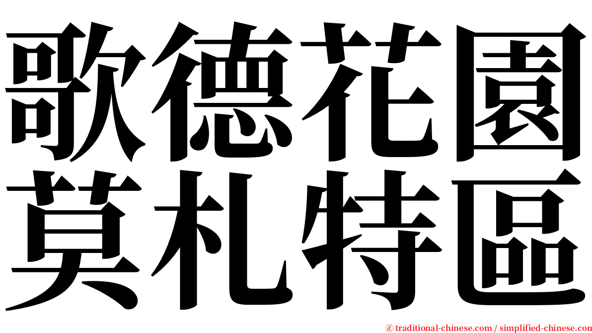 歌德花園莫札特區 serif font