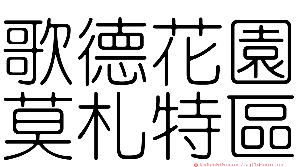 歌德花園莫札特區