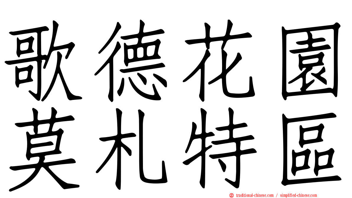 歌德花園莫札特區