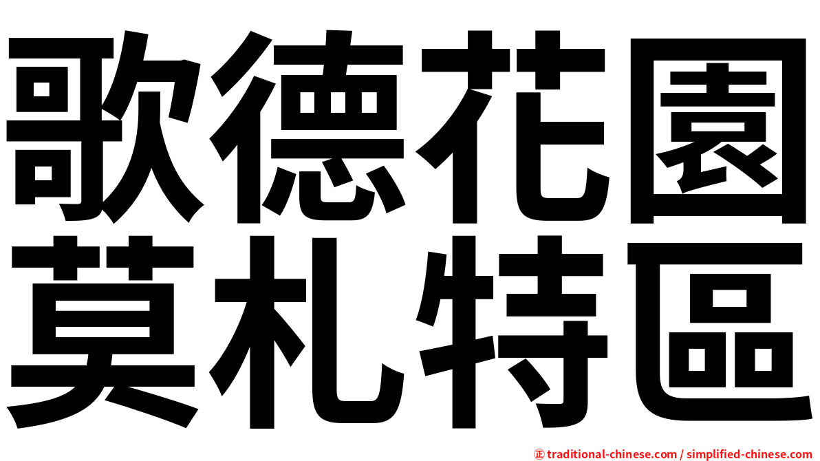 歌德花園莫札特區