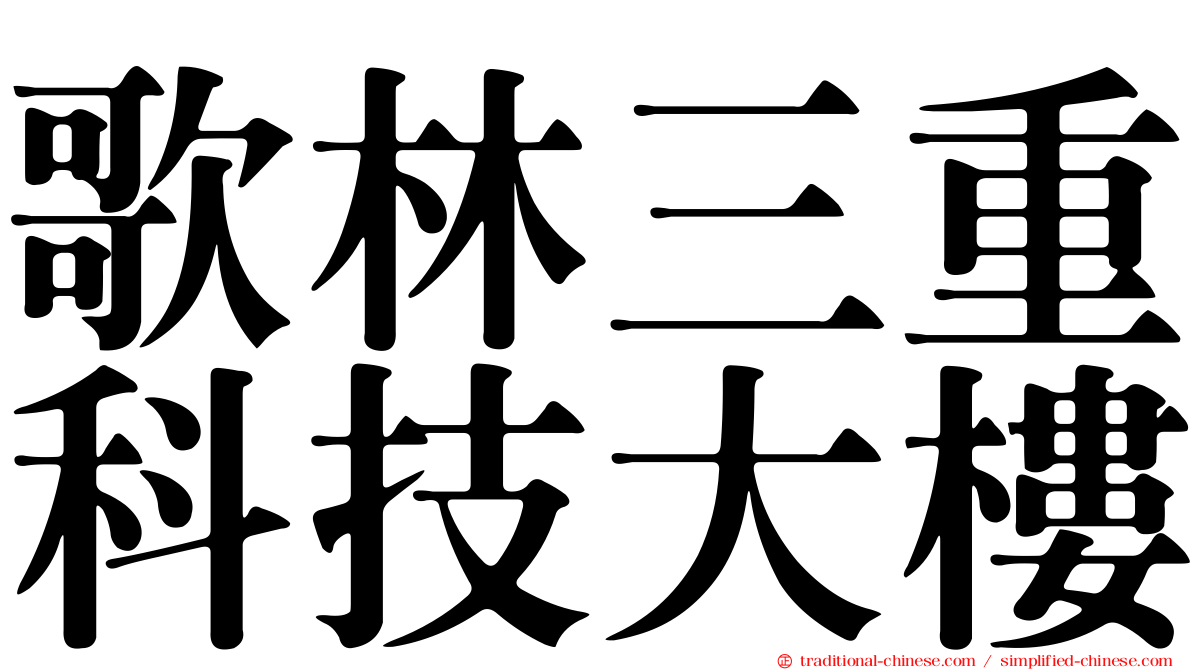 歌林三重科技大樓