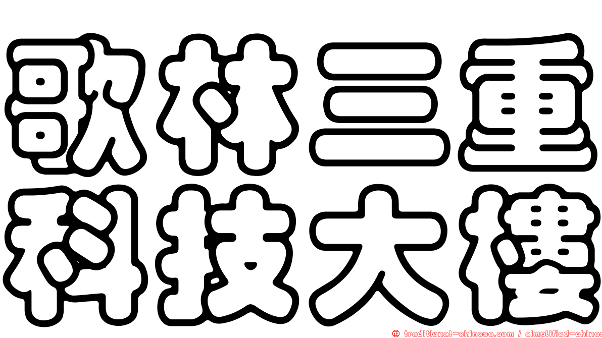 歌林三重科技大樓