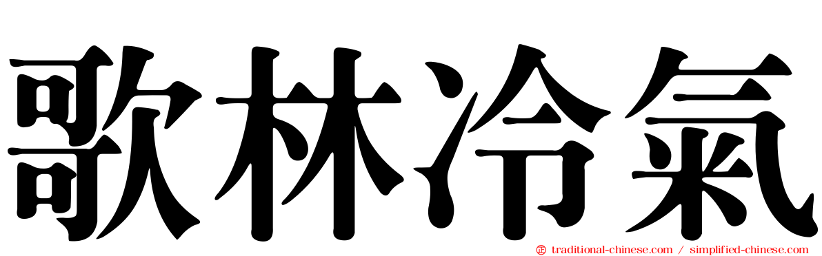 歌林冷氣