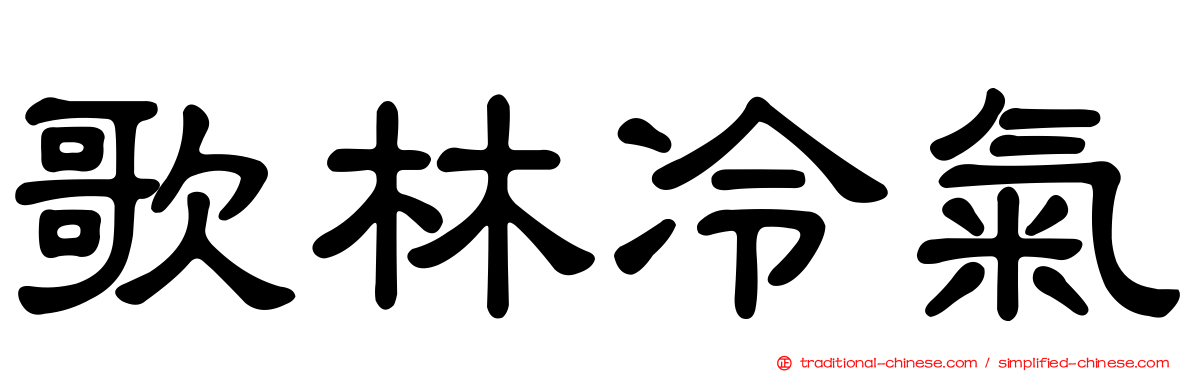 歌林冷氣
