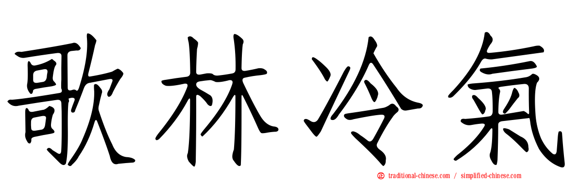 歌林冷氣