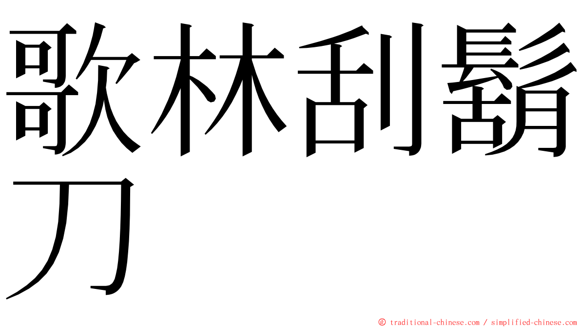 歌林刮鬍刀 ming font