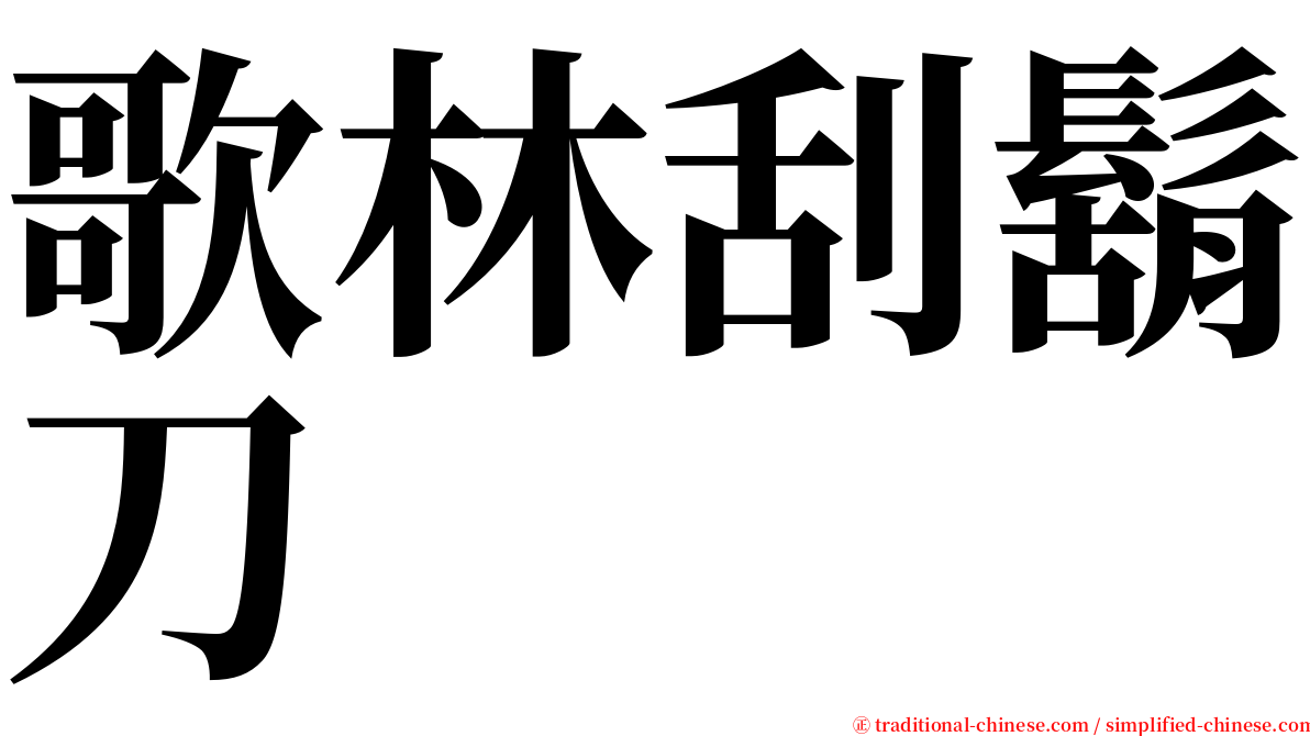 歌林刮鬍刀 serif font