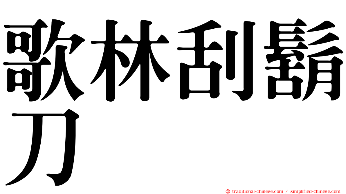 歌林刮鬍刀