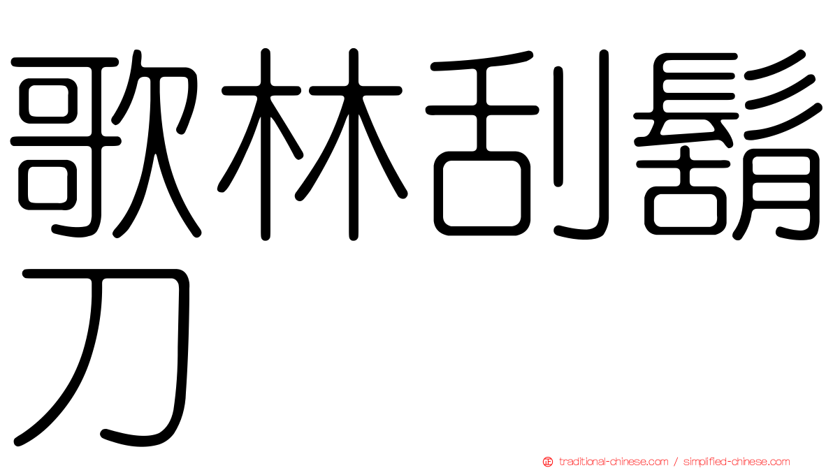 歌林刮鬍刀