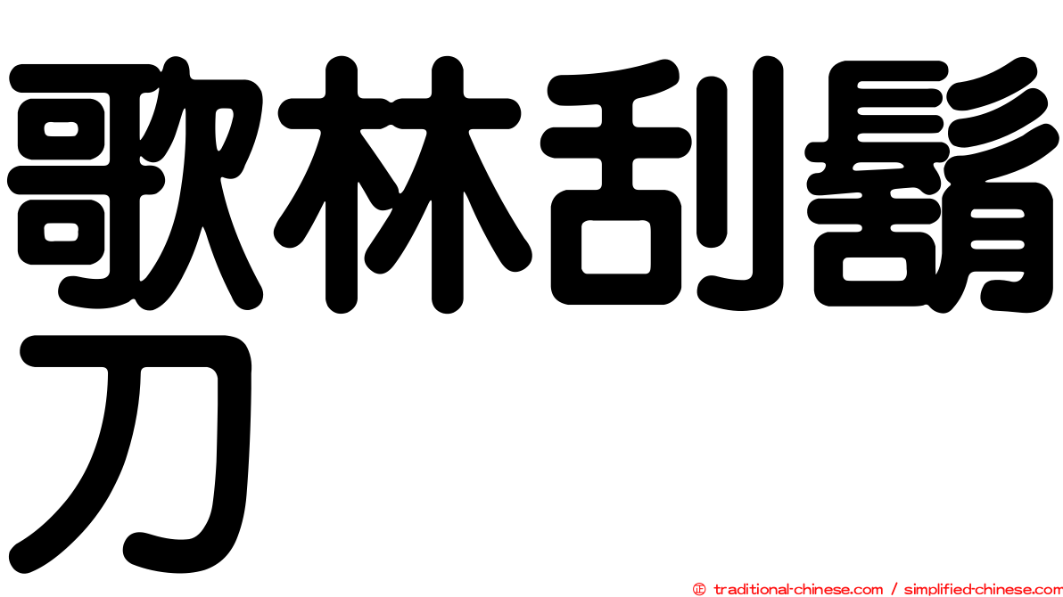 歌林刮鬍刀