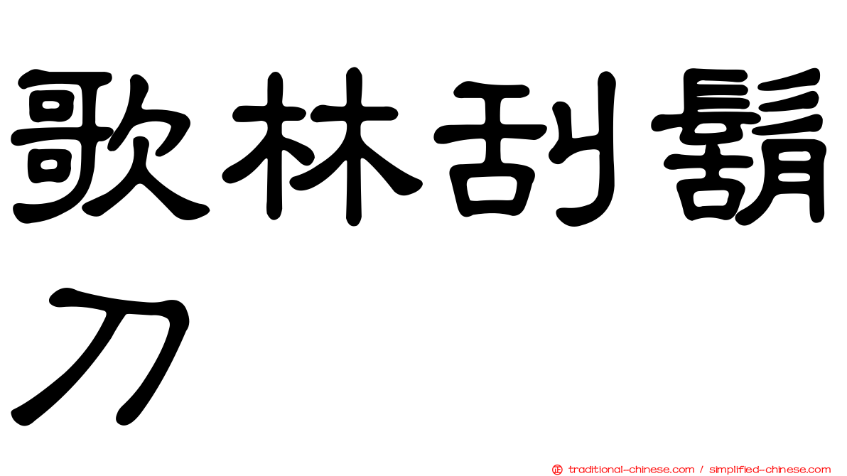 歌林刮鬍刀