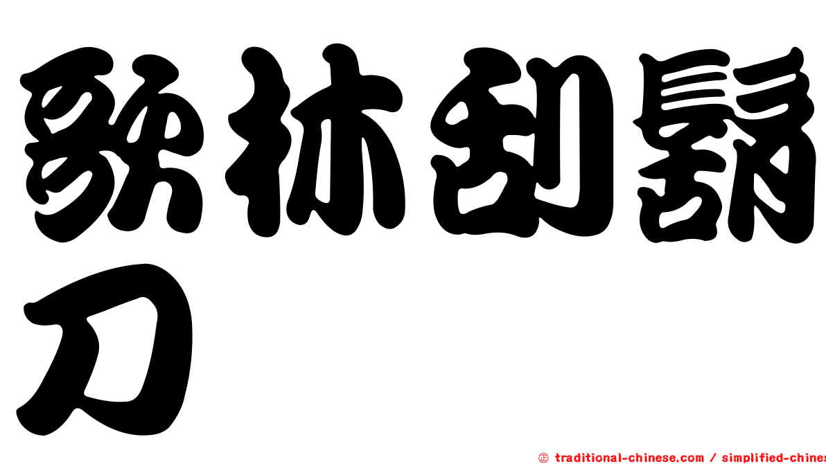 歌林刮鬍刀