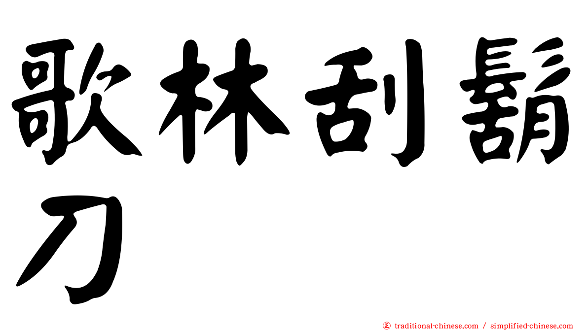 歌林刮鬍刀