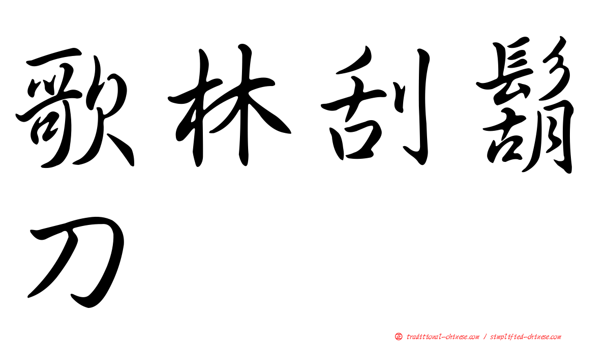 歌林刮鬍刀